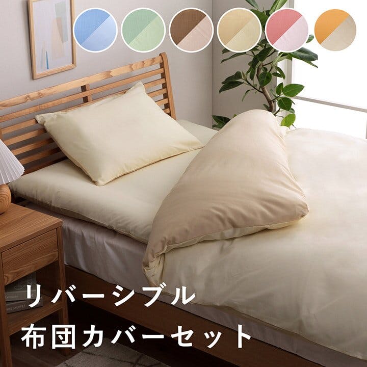 リバカバー 布団カバー 3点セット 無地 リバーシブル 洗える ピンク