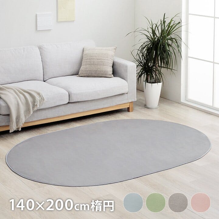 ラグ 140×200 洗える」の人気商品一覧 | 安い商品を通販サイト