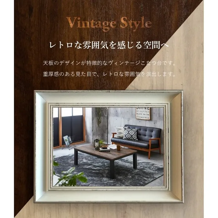 新ヴィンテージ こたつ台 ヴィンテージ ホワイト ナチュラル 約80×120cm テーブル 机 ロータイプ 家族 ファミリー 新生活 4582568738183【別送品】