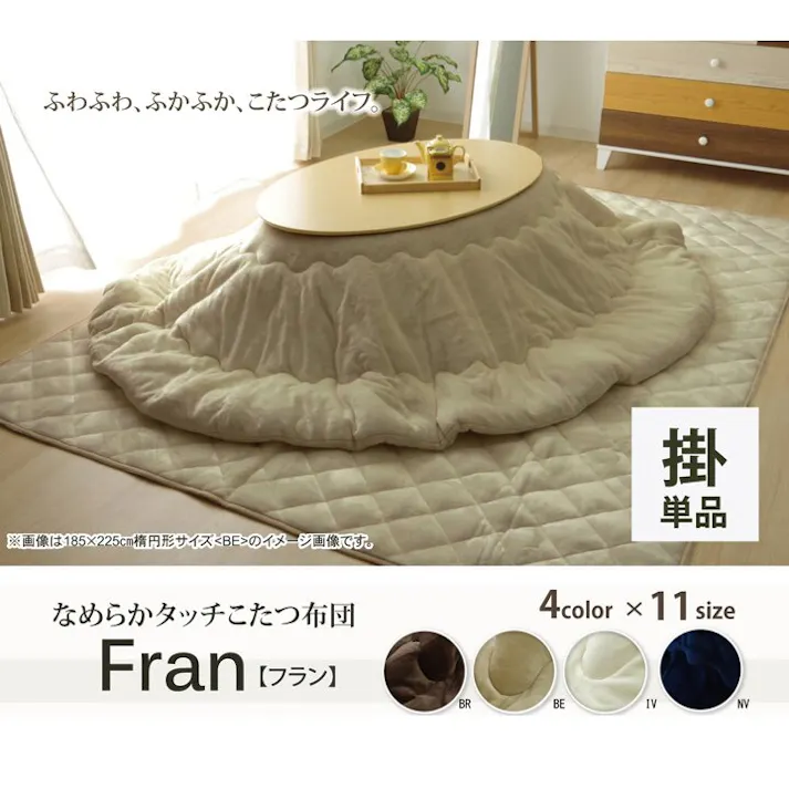 フラン こたつ布団 だ円 楕円 無地 ネル リバーシブル 掛け単品 『17IT 抗菌防臭』 ベージュ 約185×225cm楕円(厚掛タイプ) 節電アイテム 省エネ対策 暖房節約 4589752793683【別送品】