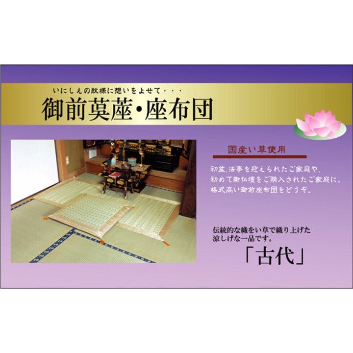 純国産　い草御前(仏前) ござ　未使用品　88X180㎝ 楽天市場】純国産 袋織 い草御前（仏前）ござ 『蓮の花』 約88