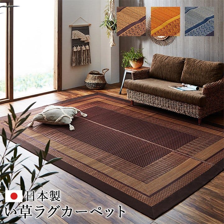 ランクス ラグ 国産 純国産 日本製 い草 モダン 抗菌防臭 自然素材