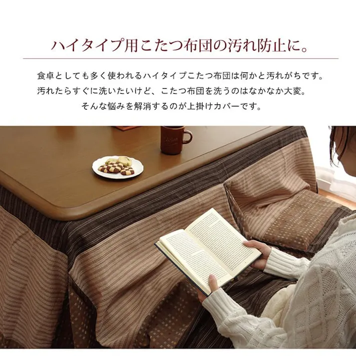 ゆかり ハイタイプ用 こたつ上掛けカバー カバー 長方形 洗えるベージュ 約235×275cm 節電アイテム 省エネ対策 暖房節約 4956642105848【別送品】