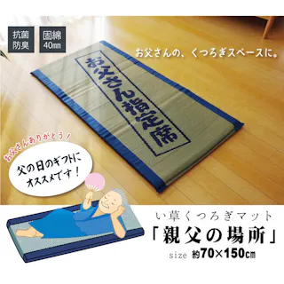 大和 固わた40mm入り い草ごろ寝フリーマット(おやじの場所) ブルー 約70×150cm い草ごろ寝マット お昼寝マット オールシーズン【別送品】