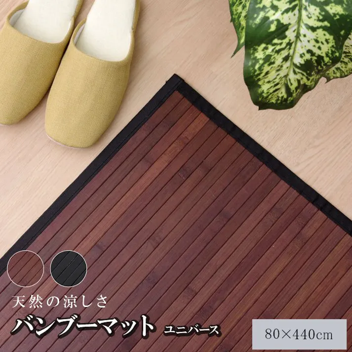 IKEHIKO ユニバース 竹 廊下敷 無地 糸なしタイプ ブラック 80×440cm 4956642152361【ネット注文限定・別送品】