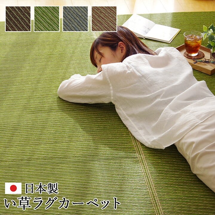 国産い草　い草ラグ　－メルカ-　261×261cm 国産い草 い草ラグ －メルカ- 261×261cm 【公式通販】