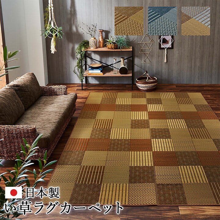 京刺子 ラグ い草 国産 純国産 日本製 モダン 抗菌防臭 自然素材
