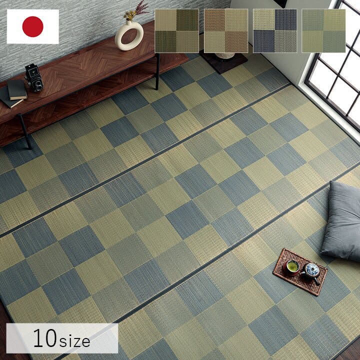 IKEHIKO ブロック 国産 い草ラグ カーペット 調 トレンド