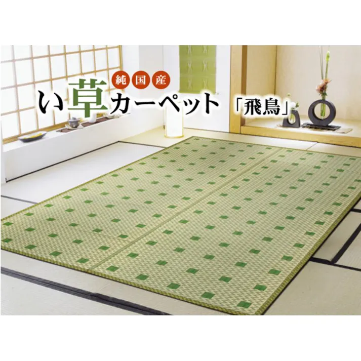 飛鳥 純国産 い草花ござ ブラウン 江戸間4.5畳(約261×261cm) 防音対策【別送品】