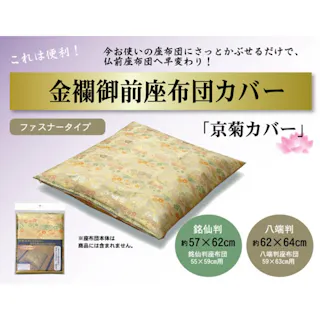 京菊 金襴御前(仏前)座布団カバー 『(きょうぎく)カバー』 約57×62cm(銘仙判55×59cm用) リビングインテリア 快適アイテム おしゃれ雑貨 和モダンインテリア【別送品】