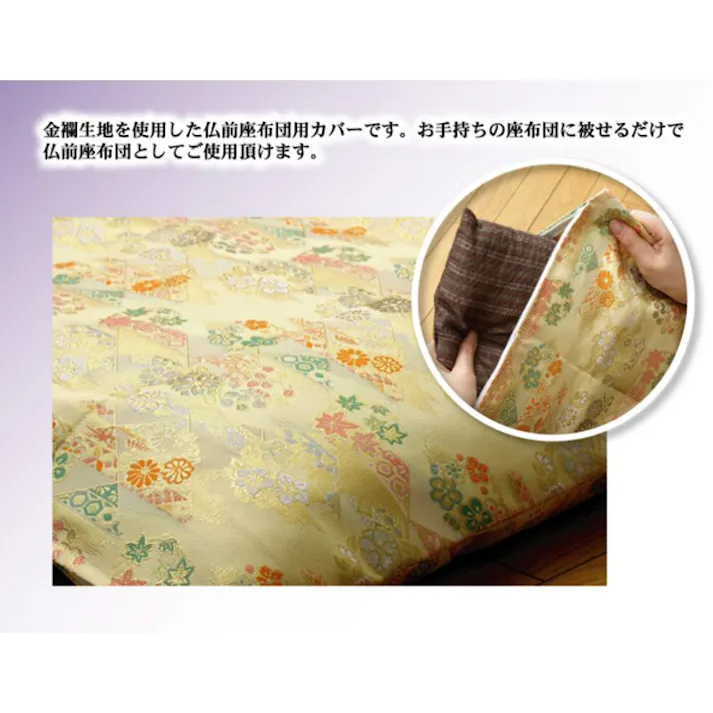 京菊 金襴御前(仏前)座布団カバー 『(きょうぎく)カバー』 約62×64cm(八端判59×63cm用) リビングインテリア 快適アイテム おしゃれ雑貨 和モダンインテリア【別送品】