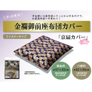京扇 金襴御前(仏前)座布団カバー 『(きょうおうぎ)カバー』 約57×62cm(銘仙判55×59cm用) リビングインテリア 快適アイテム おしゃれ雑貨 和モダンインテリア【別送品】