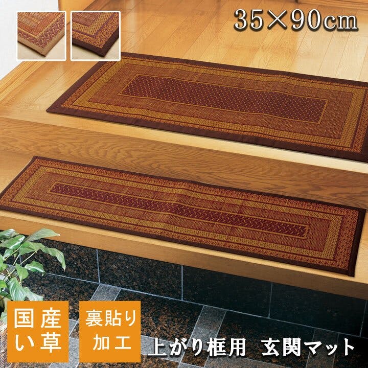 IKEHIKO ランクス 純国産 い草玄関マット 「F 上がり框」 ベージュ 約35×90cm(裏:ウレタン) 4956642345756 玄関マット IKEHIKO ランクス 純国産 い草玄関マット 「F 上がり框」 ベージュ 約35×90cm(裏:ウレタン) 4956642345756 玄関マット