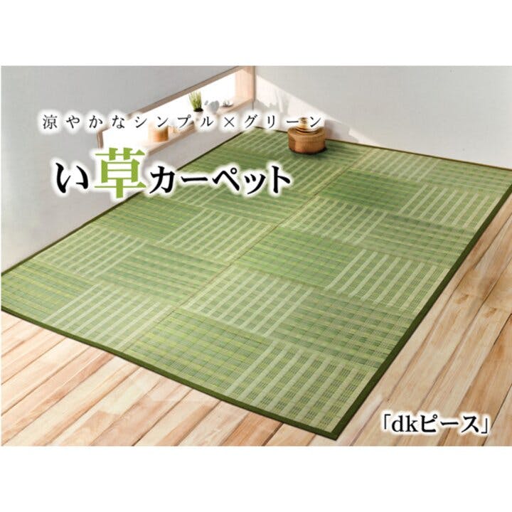 草調カーペット 緑色 6畳用 dkピース い草花ござ カーペット グリーン 江戸間6畳(約261×352cm