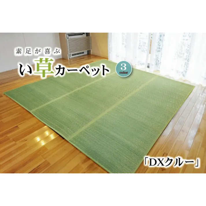 DXクルー い草花ござ カーペット グリーン 江戸間8畳(約348×352cm) (裏:不織布) 防音対策【別送品】