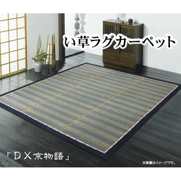 京物語 い草ラグカーペット 『DX』 ブルー 約180×180cm(裏:不織布) 防音対策【別送品】