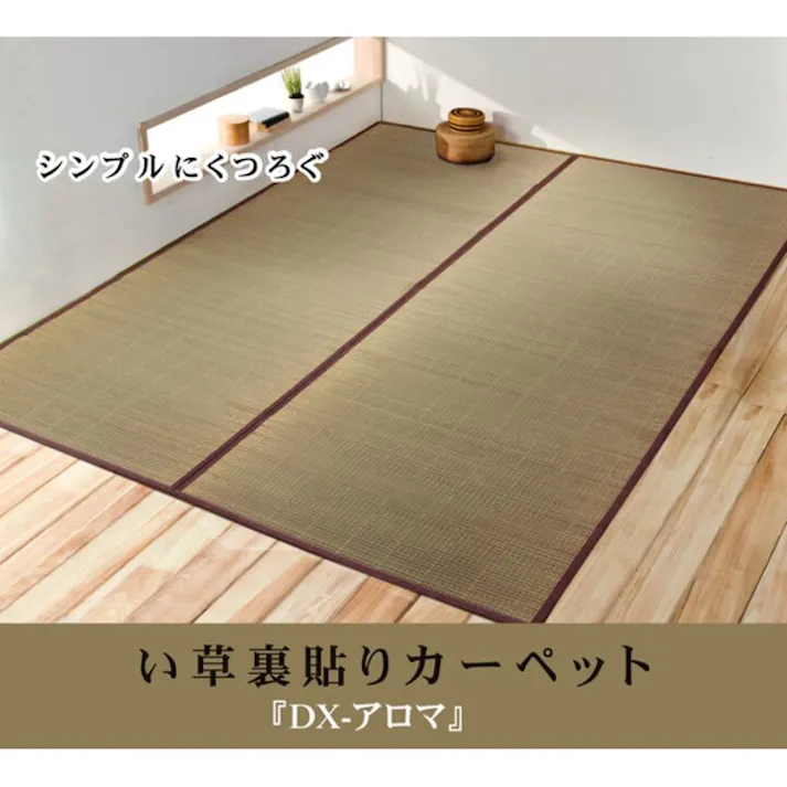 DXアロマ い草花ござカーペット 『裏貼CP』 江戸間4.5畳(約261×261cm) (裏:不織布) 防音対策【別送品】