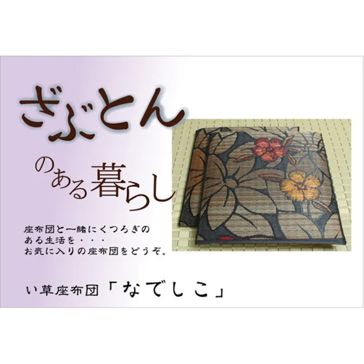 なでしこ 純国産 袋織 織込千鳥 い草座布団 『2枚組』 ブルー 約60×60cm×2P リビングインテリア 快適アイテム おしゃれ雑貨 和モダンインテリア【別送品】