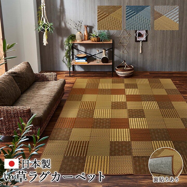 京刺子 ラグ い草 国産 純国産 日本製 モダン 抗菌防臭 自然素材