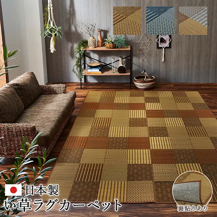京刺子 ラグ い草 国産 純国産 日本製 モダン 抗菌防臭 自然素材 パッチワーク 不織布 ブラウン 約191×250cm 防音対策【別送品】