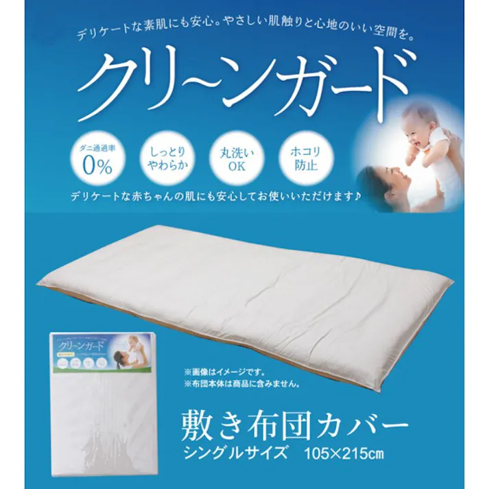 クリーンガード 敷き布団カバー シングル 寝具 機能性 羽毛タッチ アイボリー 約105×215cm【別送品】