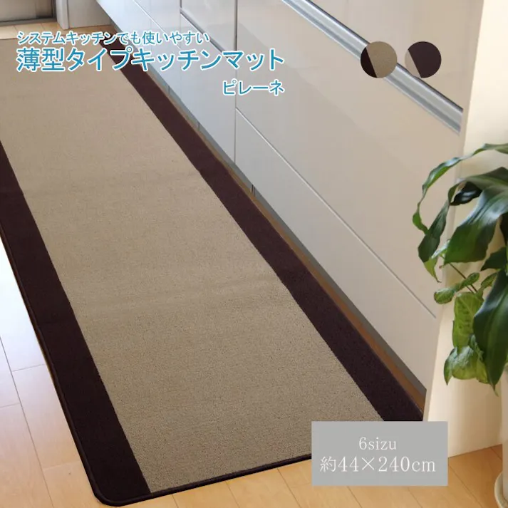 ピレーネ キッチンマット 洗える 無地 ベージュ 約44×240cm (厚み約7mm)滑りにくい加工【別送品】