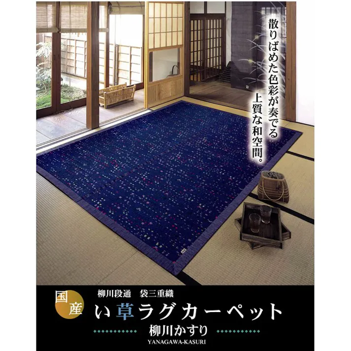 柳川かすり 純国産 柳川段通 三重織 い草ラグカーペット ブルー 約191×191cm 防音対策【別送品】