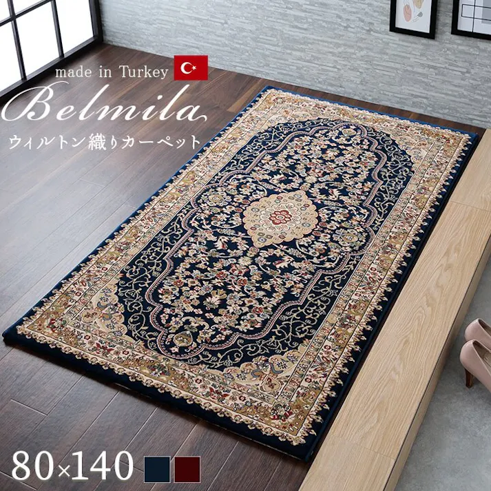 ベルミラ カーペット 絨毯 ラグ 高級ラグ ウィルトン 長方形 クラシック柄 エレガンス ワイン 約80×140cm 防音対策【別送品】