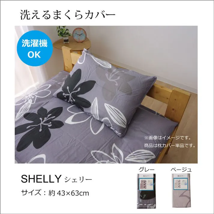 IKEHIKO シェリー 布団カバー 洗える 花柄 リーフ柄 「枕カバー」 グレイ 約43×63cm 睡眠改善 快眠グッズ 4956642455080【ネット注文限定・別送品】