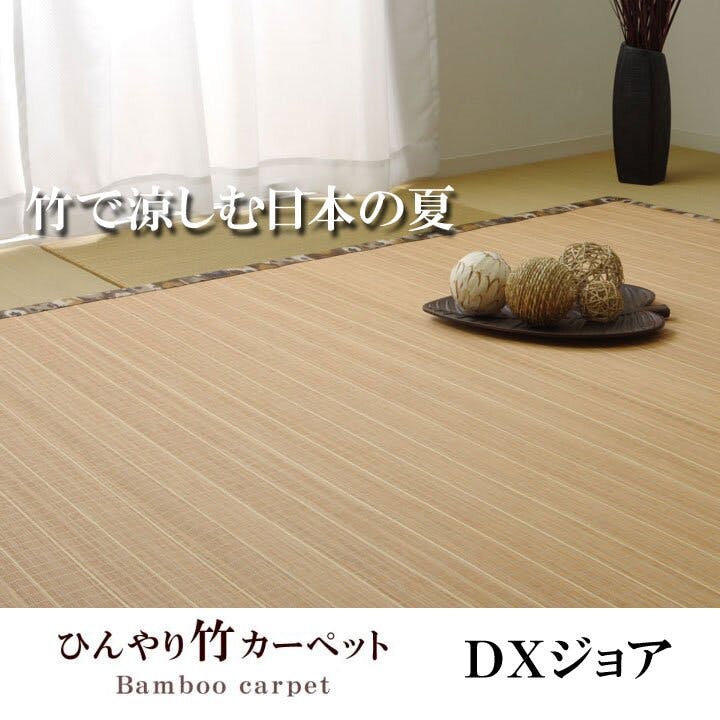 ラグ カーペット バンブー 竹 『DXジョア』 ブラウン 約180×180cm