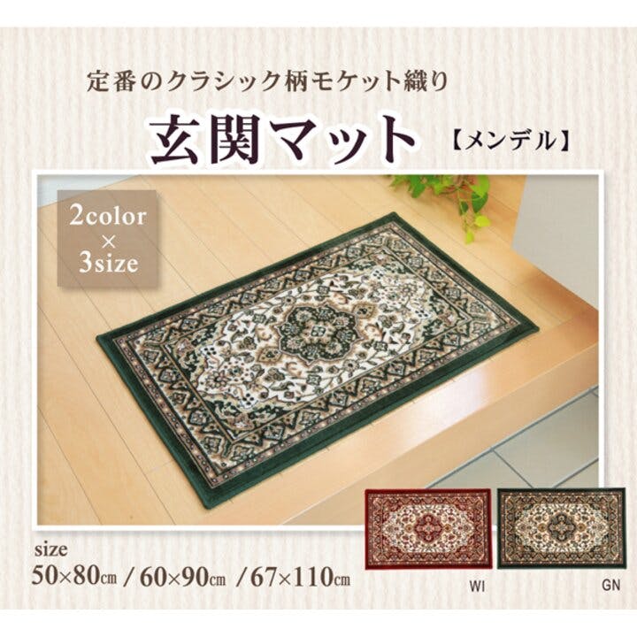 IKEHIKO メンデル 玄関マット 洗える モケット織り 王朝柄 グリーン 約60×90cm 滑りにくい加工 4956642465621 玄関マット IKEHIKO メンデル 玄関マット 洗える モケット織り 王朝柄 グリーン 約60×90cm 滑りにくい加工 4956642465621 玄関マット