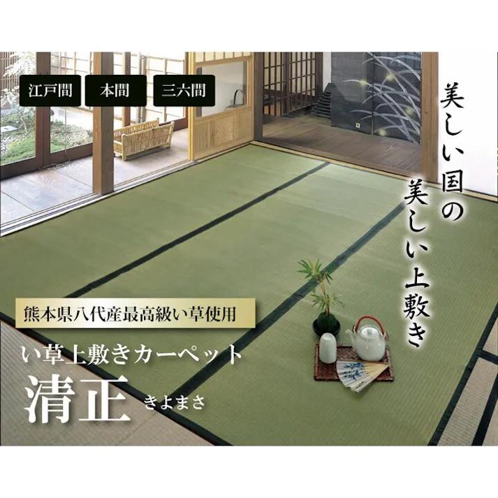 清正 純国産 い草 上敷き カーペット 麻綿織 江戸間6畳(約261×352cm) 熊本県八代産イ草使用 防音対策【別送品】