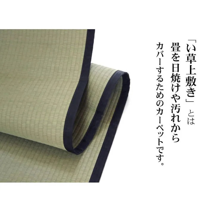 清正 純国産 い草 上敷き カーペット 麻綿織 本間8畳(約382×382cm) 熊本県八代産イ草使用 防音対策【別送品】