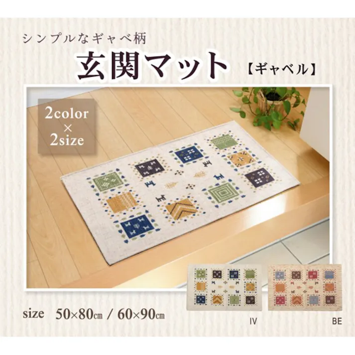 IKEHIKO ギャベル 玄関マット 洗える ギャベ柄 ベージュ 約50×80cm 滑りにくい加工 4956642490968【ネット注文限定・別送品】