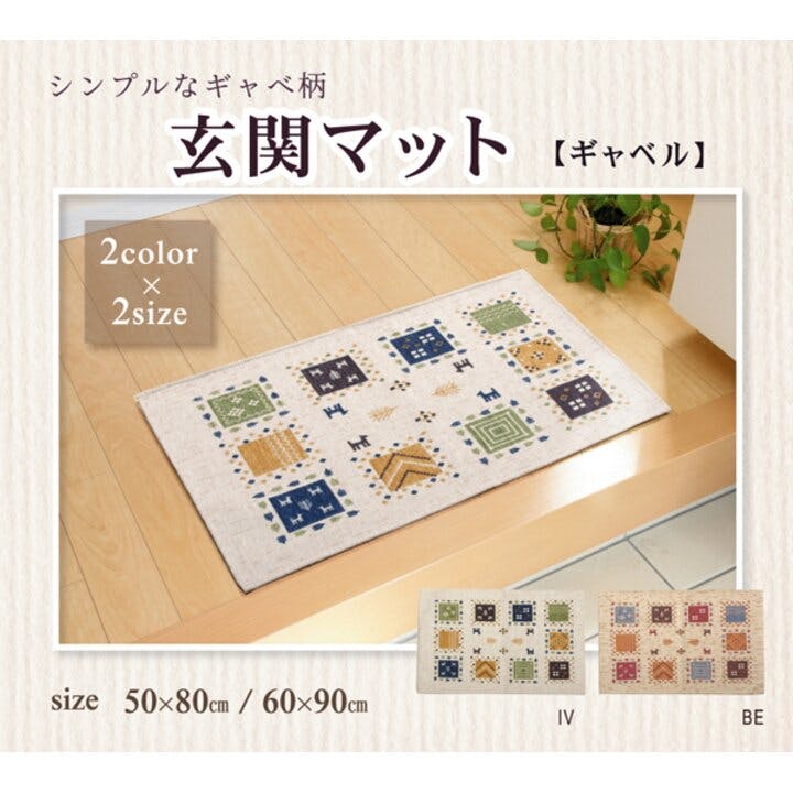 IKEHIKO ギャベル 玄関マット 洗える ギャベ柄 アイボリー 約60×90cm 滑りにくい加工 4956642490999 玄関マット IKEHIKO ギャベル 玄関マット 洗える ギャベ柄 アイボリー 約60×90cm 滑りにくい加工 4956642490999 玄関マット