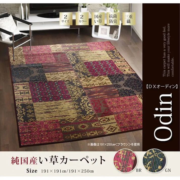 オーディーン 純国産 い草ラグカーペット オリエンタル柄 『DX』 ブラウン 約191×250cm 防音対策【別送品】