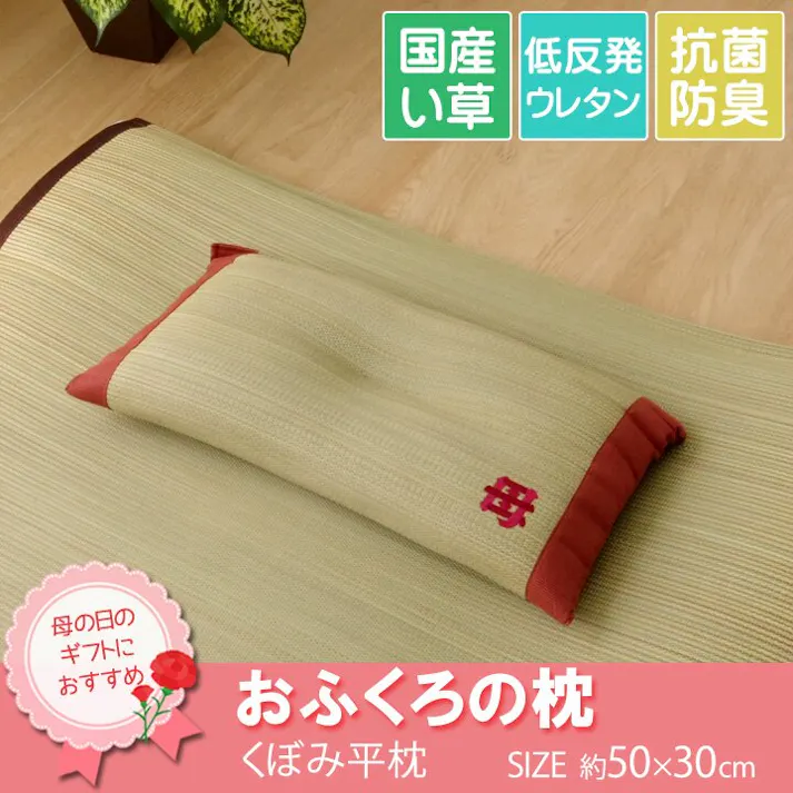 おふくろの枕 枕 まくら い草枕 消臭 ピロー 国産 『くぼみ平枕』 約50×30cm 中材:低反発ウレタンチップ 睡眠改善 快眠グッズ【別送品】