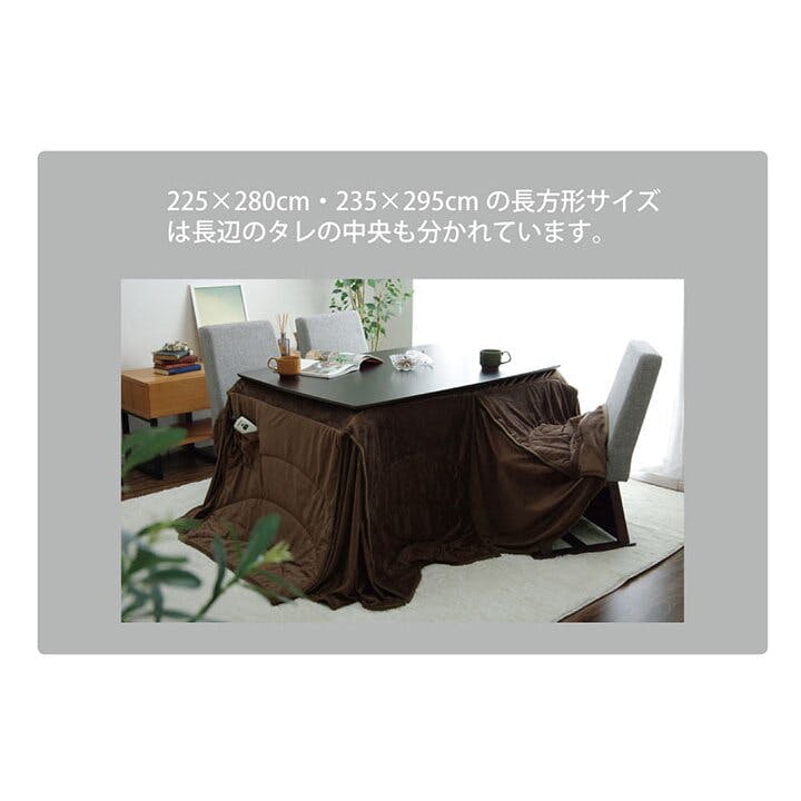 こたつ フィーラ 洗える こたつ布団 長方形特大 ダイニング用 ハイタイプ