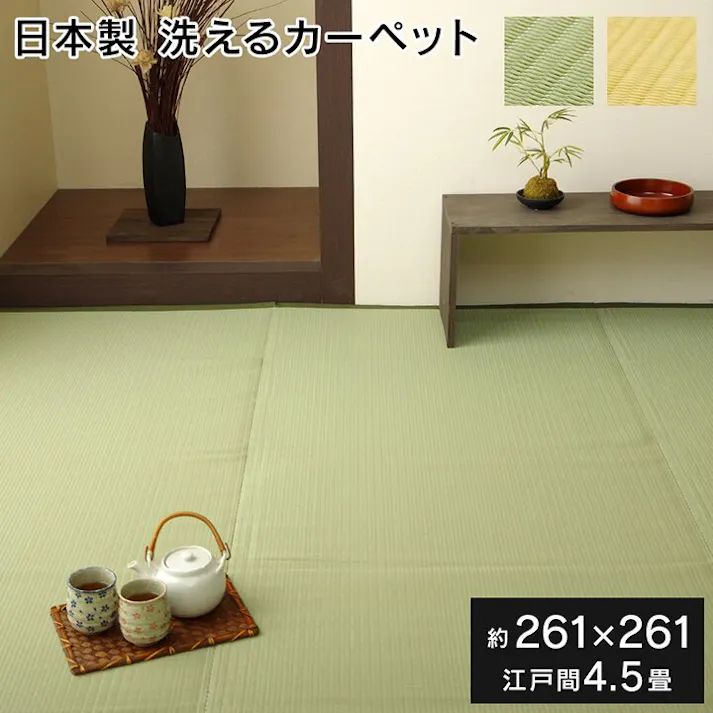 ファーム ラグ 洗える 日本製 国産 アウトドア レジャー アウトドア 和室 シンプル グリーン 江戸間4.5畳(約261×261cm) 防音対策【別送品】