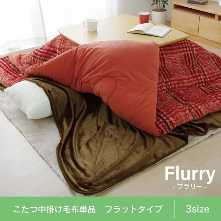 フラリー こたつ布団用 中掛け毛布 フランネル ブラウン 正方形 約200×200cm 節電アイテム 省エネ対策 暖房節約 4956642512288【別送品】
