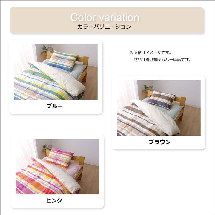 バジル 布団カバー 洗える チェック柄 インド綿使用 『掛け布団カバー