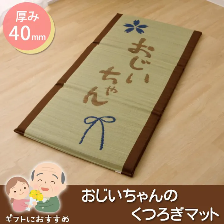 おじいちゃん い草 い草マット 国産 マット ごろ寝マット フリーマット 『私の場所マット』 約70×150cm(中:固わた40mm)【別送品】