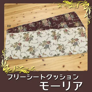 モーリア クッション リビング フリーシート エレガンス 花柄 ブラウン 約43×130cm リビングインテリア 快適アイテム おしゃれ雑貨【別送品】
