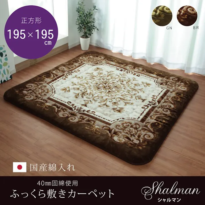 シャルマン 国産固綿40mm使用 ラグ ふっくら極厚敷き布団 グリーン 約195×195cm 防音対策 4956642538493【別送品】