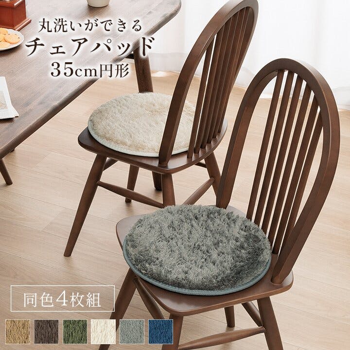 レストチェアパッド クッション チェアパッド 円形 洗える やわらかい