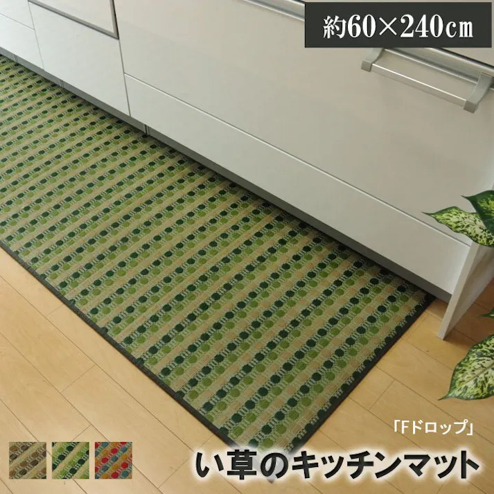 ドロップ キッチンマット 240 い草ドット柄 グリーン 約60×240cm (裏面:滑りにくい加工)【別送品】