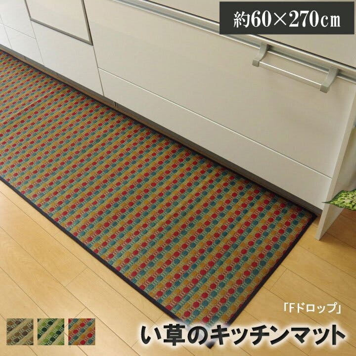 IKEHIKO ドロップ キッチンマット 270 い草ドット柄 マルチ 約60×270cm (裏面:滑りにくい加工)  4956642544050【ネット注文限定・別送品】 | ラグ・カーペット・マット 通販 | ホームセンターのカインズ