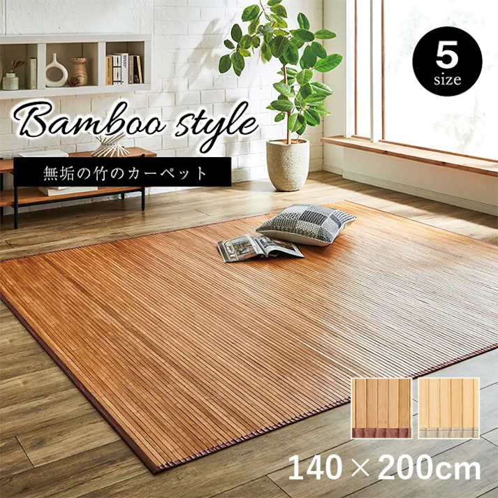 ローマ 竹 ラグ カーペット 無地 自然素材 丈夫 ひんやり 孟宗竹 皮下使用 ナチュラル 約140×200cm 防音対策 インドネシア 夏用 屋外用【別送品】