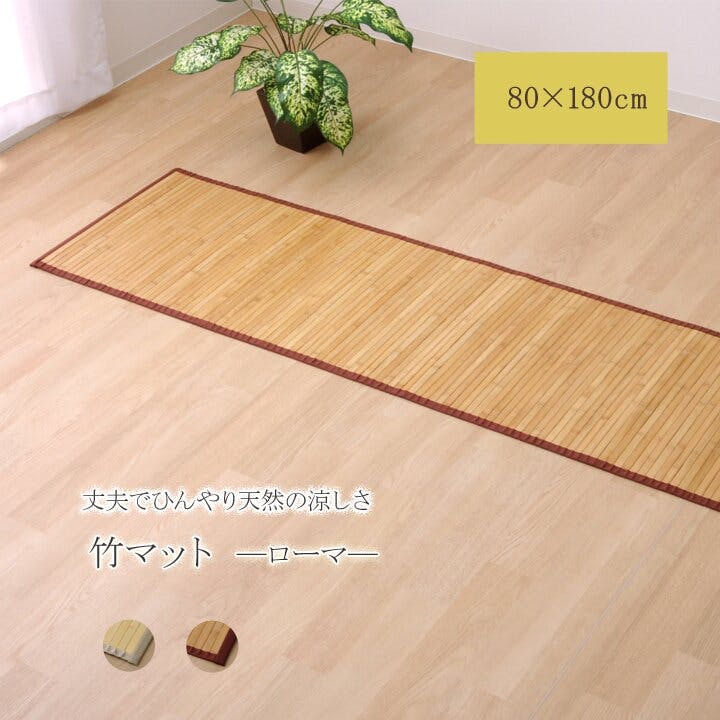 IKEHIKO ローマ バンブー 竹 廊下敷き 無地 シンプル ナチュラル 80×180cm 4956642548928 ロングマット・廊下敷 IKEHIKO ローマ バンブー 竹 廊下敷き 無地 シンプル ナチュラル 80×180cm 4956642548928 ロングマット・廊下敷