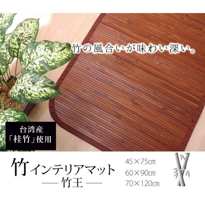 竹王 無地 細ひご使用 竹マット 約45×75cm【別送品】